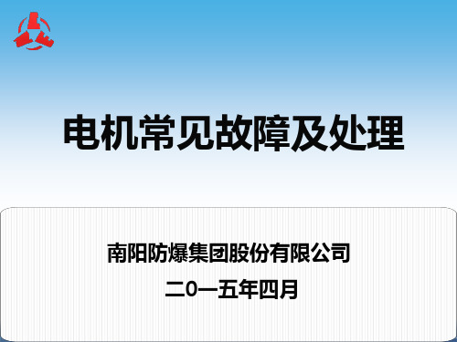 防爆电机常见故障原因分析及处理