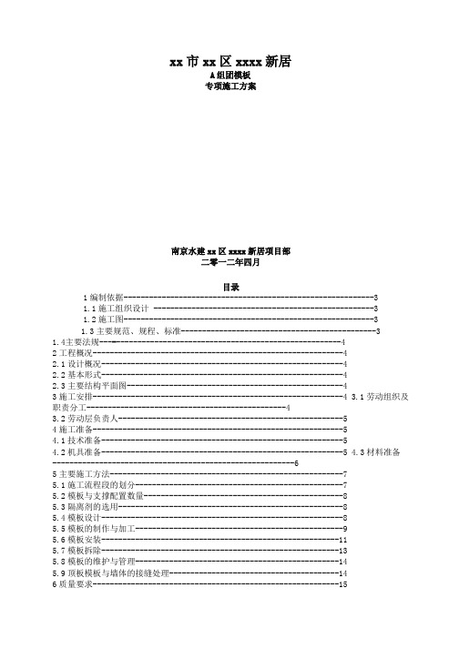 中宇头施工企业A组团模板专项施工方案(定稿)