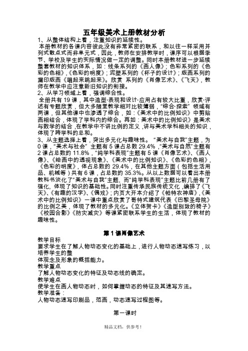 人民美术出版社五年级上美术教案