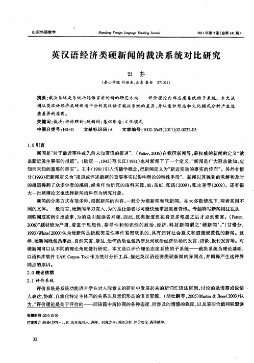 英汉语经济类硬新闻的裁决系统对比研究