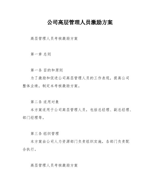 公司高层管理人员激励方案