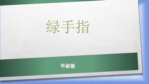 春语文三下第二单元《绿手指》优质课件