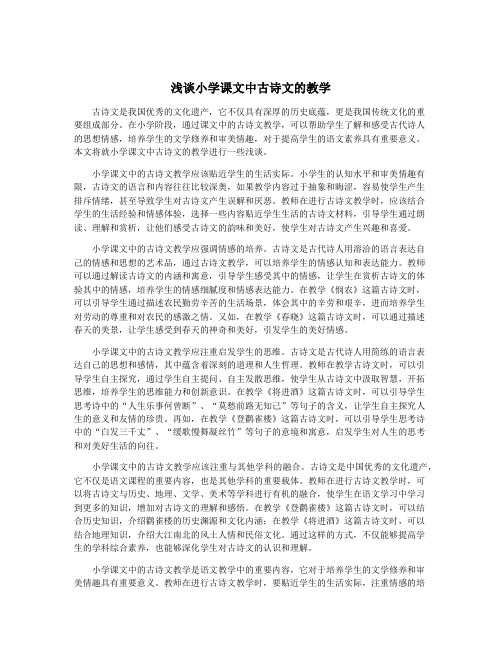 浅谈小学课文中古诗文的教学