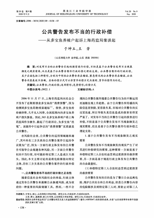 公共警告发布不当的行政补偿——从多宝鱼养殖户起诉上海药监局案谈起