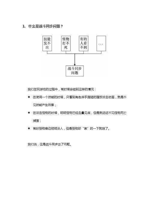 如何合理处理手游实时战斗的同步问题