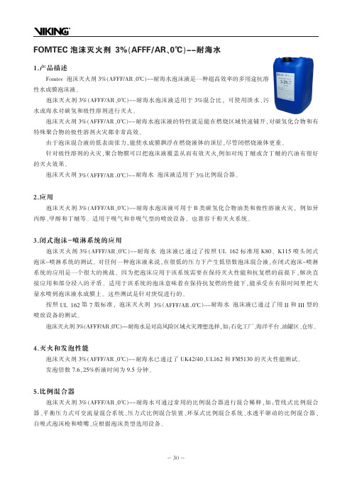 FOMTEC泡沫灭火剂3%(AFFFAR、0℃)--耐海水