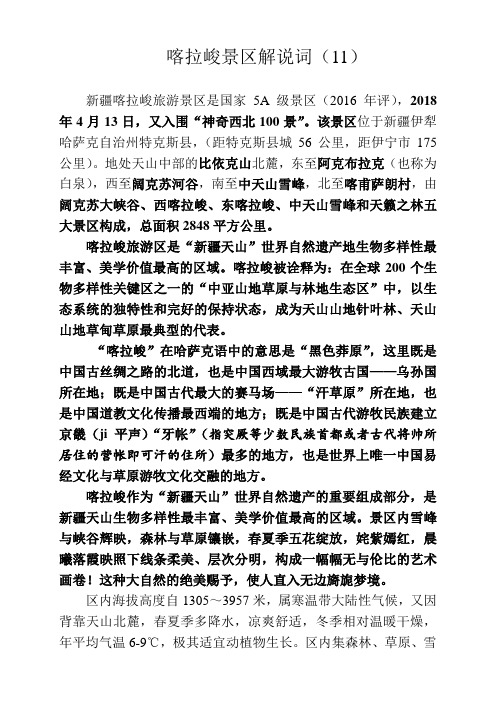 喀拉峻景区解说词(11)