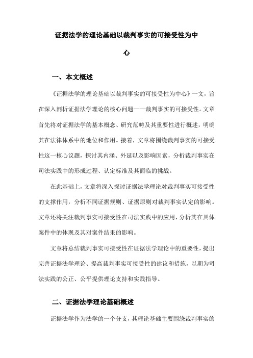 证据法学的理论基础以裁判事实的可接受性为中心