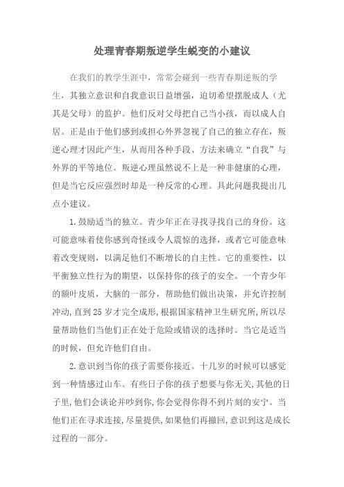 黑龙江省杨坤“处理青春期叛逆学生蜕变的小建议”