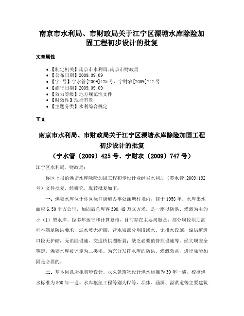 南京市水利局、市财政局关于江宁区溧塘水库除险加固工程初步设计的批复