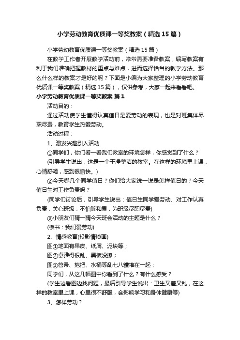 小学劳动教育优质课一等奖教案(精选15篇)