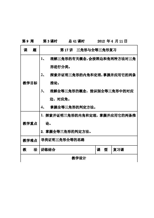 2012年中考系统复习教案第17讲 三角形与全等三角形复习(1)