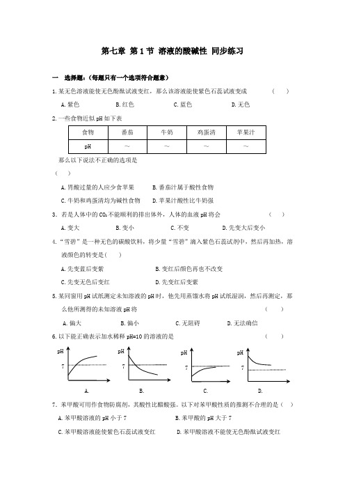 2016春湘教版化学九下单元1酸性溶液和碱性溶液同步练