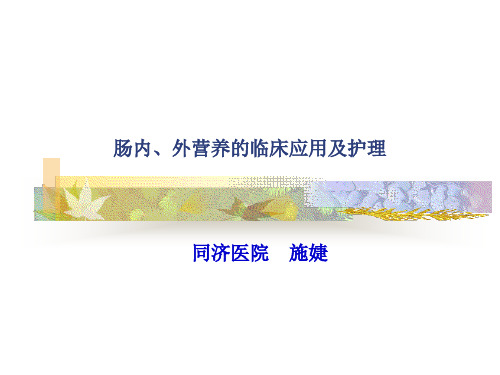 肠内、外营养临床应用及护理