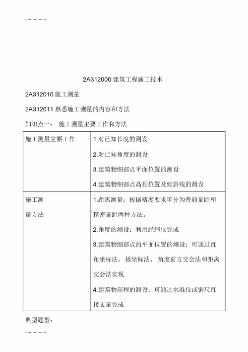 (整理)建筑工程施工技术知识点