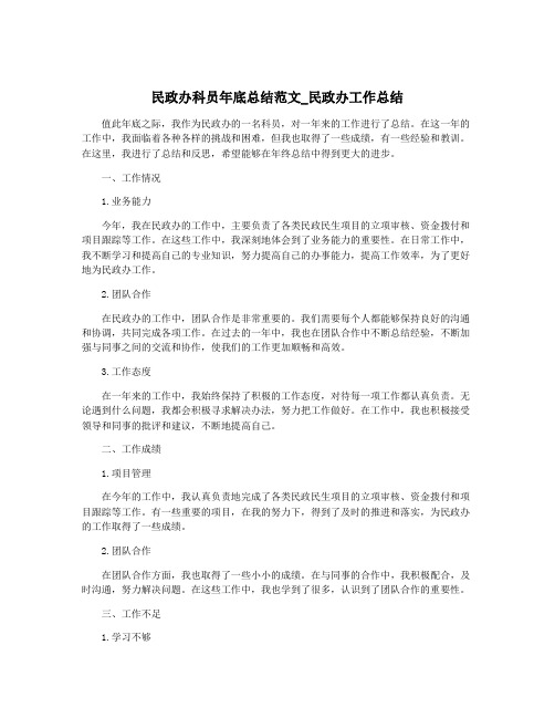 民政办科员年底总结范文_民政办工作总结