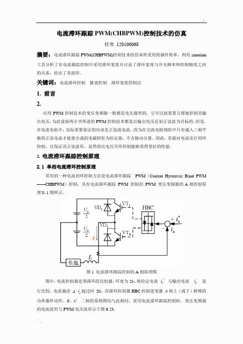 滞环控制