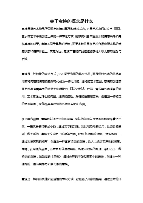 关于意境的概念是什么