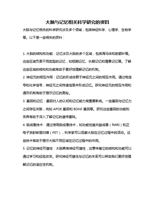 大脑与记忆相关科学研究的资料