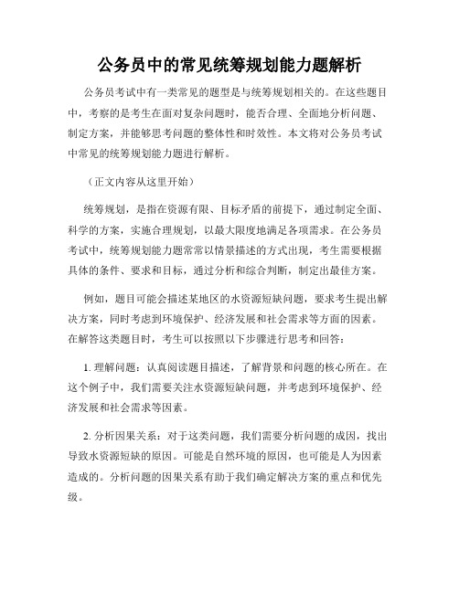 公务员中的常见统筹规划能力题解析