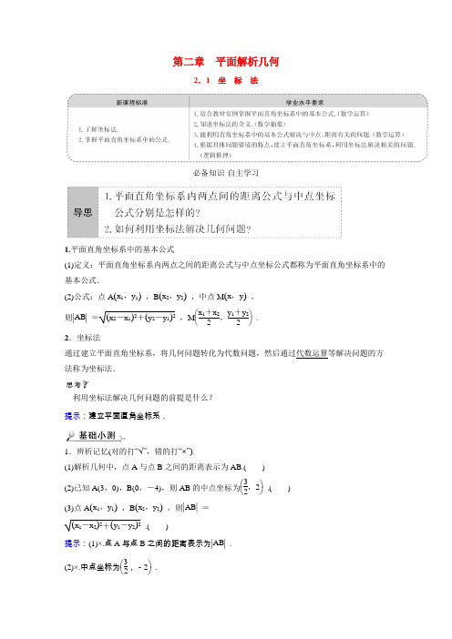 高中数学平面解析几何2.1坐标法学案含解析