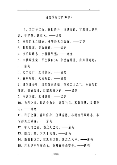 诸葛亮的名言166条