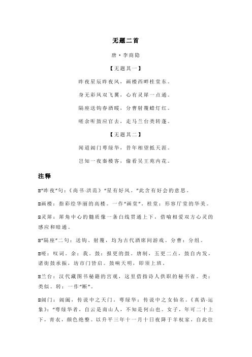 李商隐《无题二首》全诗注释翻译及赏析