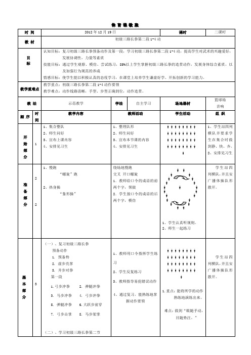 初级三路长拳课时教案