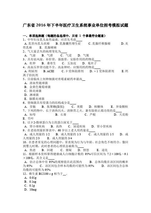 广东省2016年下半年医疗卫生系统事业单位招考模拟试题