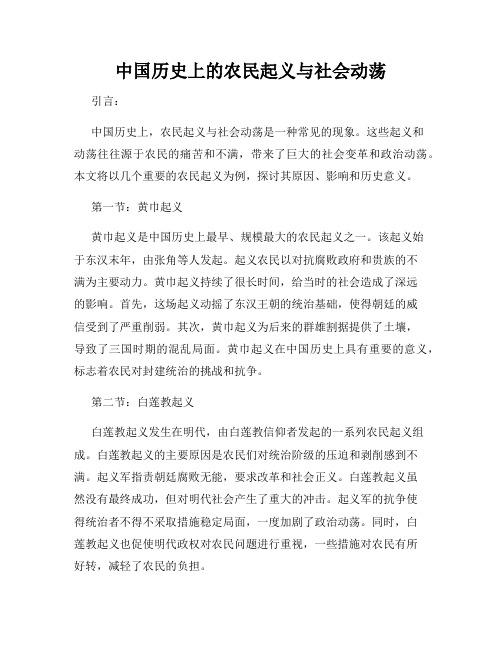 中国历史上的农民起义与社会动荡