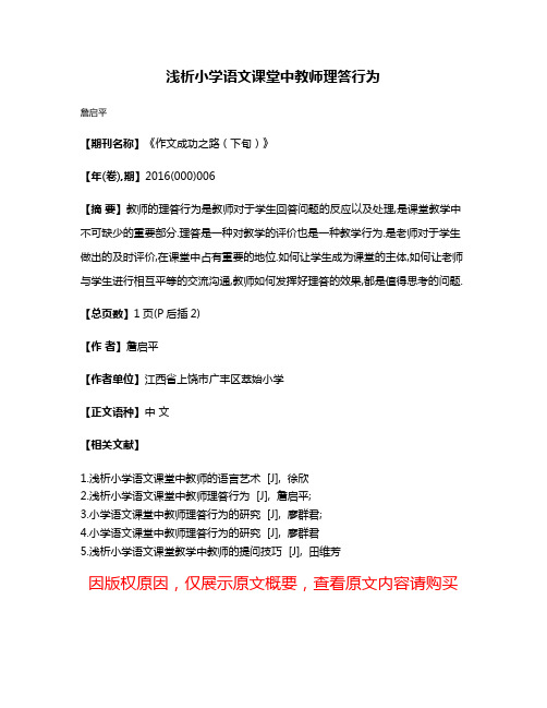 浅析小学语文课堂中教师理答行为