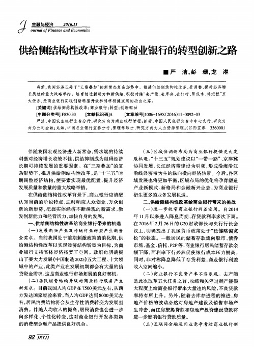 供给侧结构性改革背景下商业银行的转型创新之路