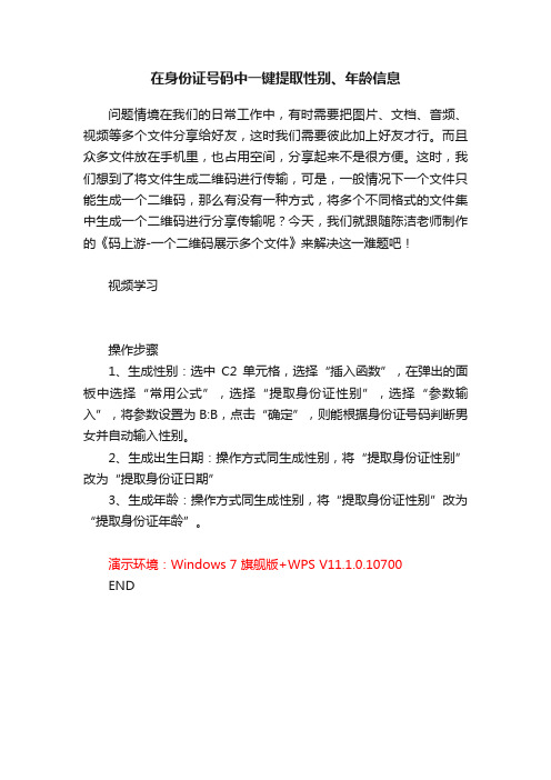 在身份证号码中一键提取性别、年龄信息