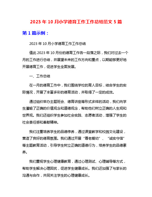 2023年10月小学德育工作工作总结范文5篇