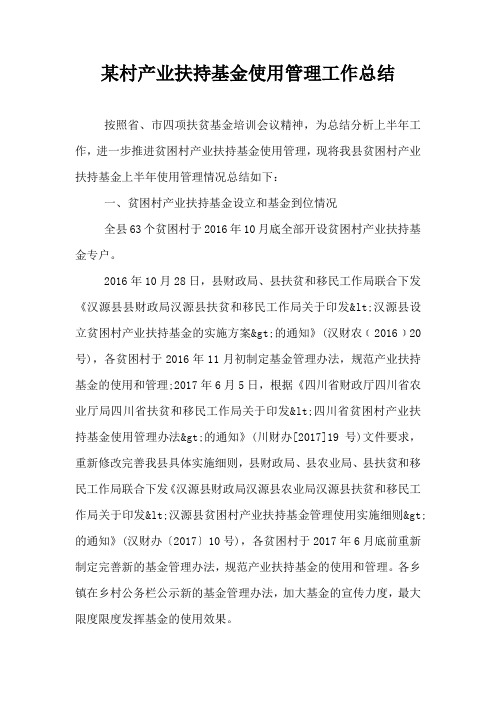 某村产业扶持基金使用管理工作总结