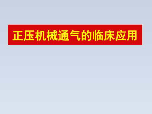 2024-正压机械通气的临床应用