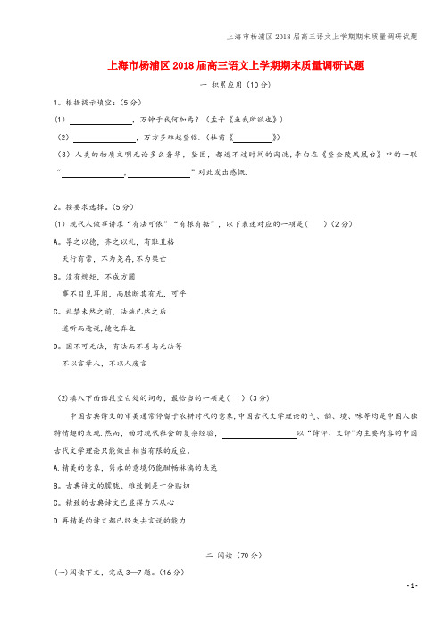 上海市杨浦区2018届高三语文上学期期末质量调研试题