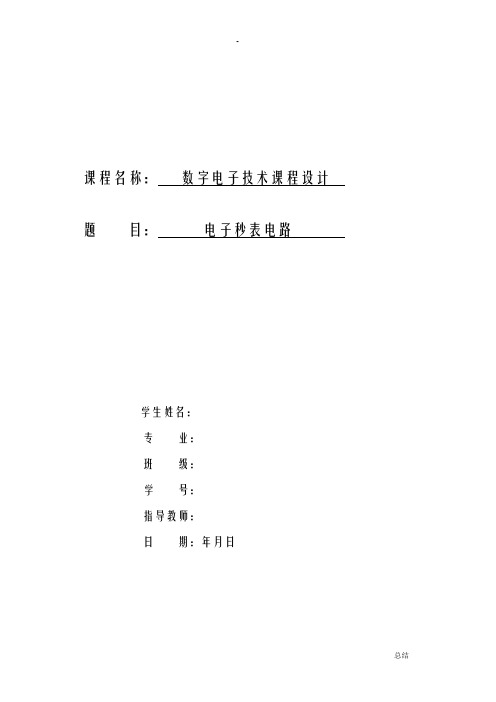 数字秒表电路报告