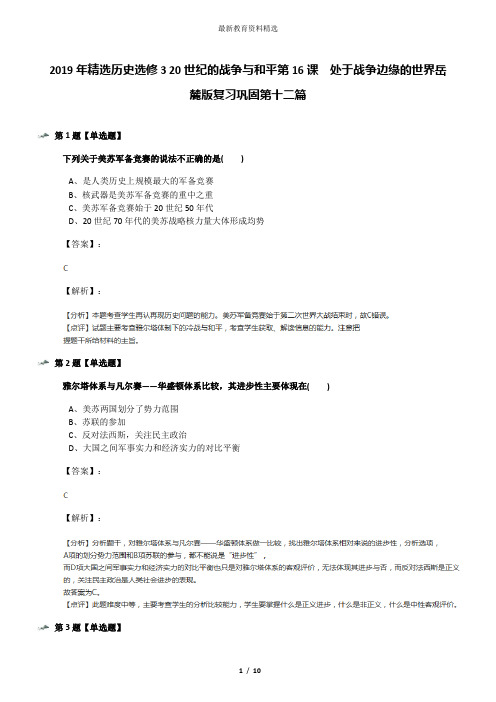 2019年精选历史选修3 20世纪的战争与和平第16课 处于战争边缘的世界岳麓版复习巩固第十二篇