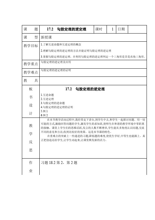 人教版八年级数学下册《十七章 勾股定理 17.2 勾股定理的逆定理 原(逆)命题、原(逆)定理》教案_10