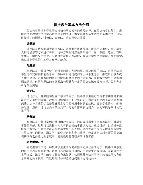 历史教学基本方法介绍