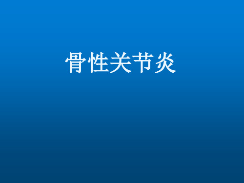 中医骨伤科学课件 10下肢伤筋-膝骨性关节炎