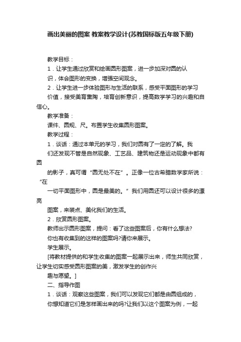 画出美丽的图案教案教学设计（苏教国标版五年级下册）