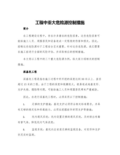 工程中重大危险源控制措施