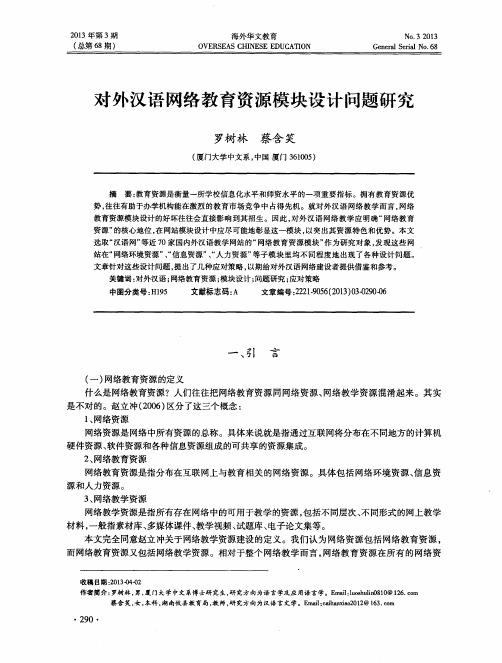 对外汉语网络教育资源模块设计问题研究