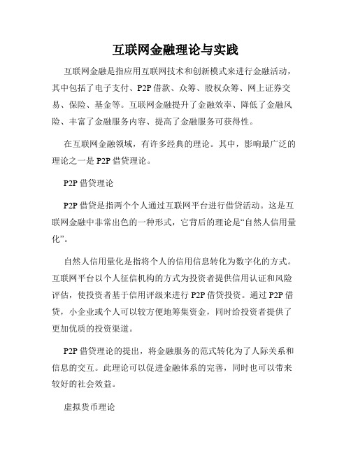 互联网金融理论与实践