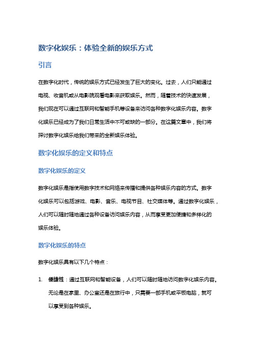 数字化娱乐：体验全新的娱乐方式