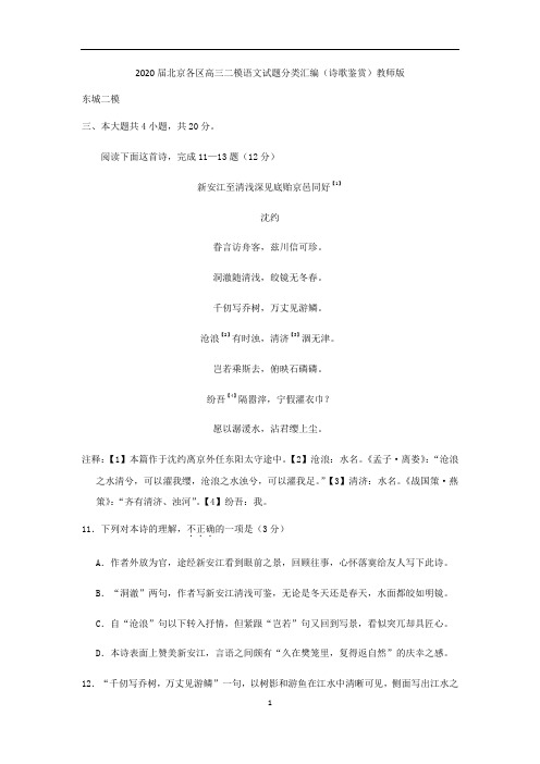 2020届北京各区高三二模语文试题分类汇编(诗歌鉴赏)教师版