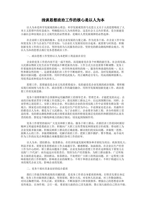 浅谈思想政治工作的核心是以人为本