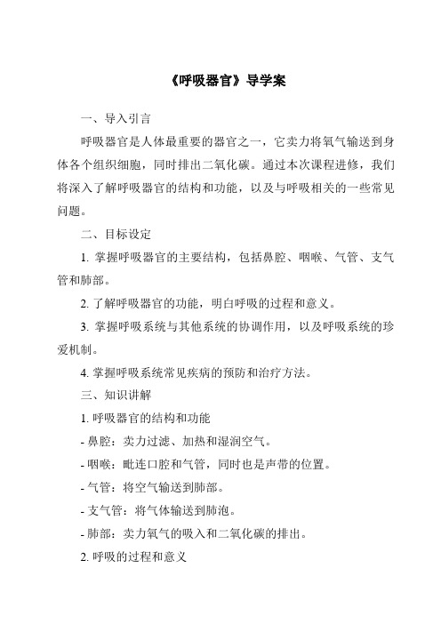 《呼吸器官核心素养目标教学设计、教材分析与教学反思-2023-2024学年科学人教鄂教版》